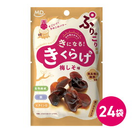 直営店 きくらげ 梅しそ味 食べきりタイプ 24袋 きになるきくらげ お菓子 おつまみ ダイエット きのこ おやつ スナック菓子 食物繊維 ビタミンD 鉄分補給 豊富 健康 ヘルシー 美容 歯ごたえ 人気 やみつき 詰め合わせ MDホールディングス 条件付き 送料無料