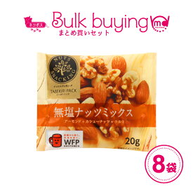 ナッツスナッキング 無塩 ミックスナッツ 8袋セット 食べきりパック 詰め合わせ まとめ買い ナッツ 小分け ミックスナッツ ドライフルーツ 個包装 小分け 小袋 持ち運び 間食 おやつ おつまみ ナッツミックス 無塩 塩分 無添加 MDホールディングス 送料無料