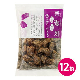 訳あり 無選別 焼きかりんとう 12袋セット しっとり やわらか 黒糖 こだわり かりんとう 大容量 徳用 お得 商品 駄菓子 スナック菓子 食品 お菓子 お茶菓子 お茶請け 訳ありセット 1ケース 業務用 まとめ買い ランキング MDホールディングス 条件付き 送料無料