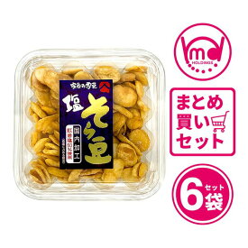 塩そら豆 カップ 6個セット 豆菓子 そら豆 やみつき とまらない おつまみ 詰め合わせ まとめ買い お菓子 豆 お得 高たんぱく たんぱく質 塩味 ビール お酒 徳用 塩そら豆 家飲み 宅飲み お取り寄せ カップ 送料無料 MDホールディングス