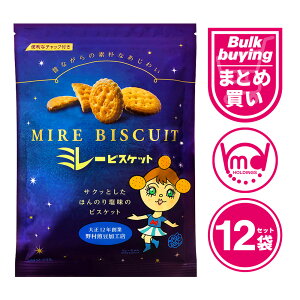 ミレービスケット 12袋セット ほんのり塩味 焼き菓子 スナック おやつ チャック付き ミレー ビスケット プレーン お得 詰め合わせ まとめ買い ケース 業務用 紅茶 やなせたかし 高知 野村煎
