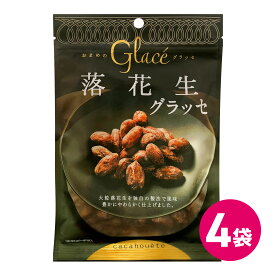 落花生グラッセ 4袋セット スイーツ 甘納豆 お菓子 落花生 グラッセ 詰め合わせ まとめ買い お茶菓子 詰め合わせ まとめ買い glace スナック菓子 商品 買いまわり ポイント消化 MDホールディングス メール便 送料無料