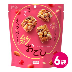ナッツとベリーの彩おこし 6袋セット 個包装 小分け お菓子 洋風 おこし 洋菓子 フルーツ ナッツ アーモンド クランベリー バナナチップ ドライフルーツ 詰め合わせ まとめ買い 商品 焼菓子 焼き菓子 ナッツ ベリー キャラメリゼ MDホールディングス 条件付き 送料無料