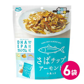 さばチップアーモンド 6袋セット アーモンド さば サバチップ からだプラン 小分け カルシウム サバ まとめ買い お菓子 おつまみ たんぱく質 カルシウム DHA EPA 鯖 お菓子 ナッツ 間食 おやつ ヘルシー 健康 食物繊維 ごま いりこ 小魚 送料無料 MDホールディングス