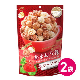 ハッピーポップコーン あまおう苺 シーソルト お試し 2袋セット ポップコーン フレーバー ストロベリー いちご スナック菓子 お菓子 ポップコーンセット ポップコーンフレーバー 買い回り ポイント消化 MDホールディングス 送料無料