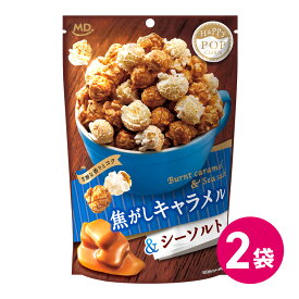 ハッピーポップコーン 焦がしキャラメル シーソルト お試し 2個セット キャラメル キャラメル味 キャラメルポップコーン フレーバー スナック菓子 お菓子 ポップコーンフレーバー ポップコーン 買いまわり お得 おやつ popcorn MDホールディングス メール便 送料無料