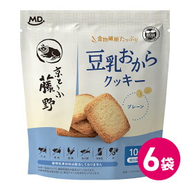 豆乳おからクッキー プレーン味 6個セット クッキー 食物繊維 たっぷり 豆乳 おから 豆腐 京豆腐 お菓子 プレーン 焼菓子 おやつ 豆乳クッキー おからクッキー 個包装 小分け 小袋 健康志向 ヘルシー 健康 ヴィーガン プラントベース MDホールディングス 条件付き 送料無料