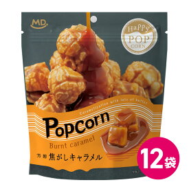 ハッピーポップコーン 焦がしキャラメル 12袋セット お菓子 スナック菓子 ポップコーン フレーバー キャラメル ポップコーン 濃厚 バター キャラメル風味 シネマ マッシュルーム種 業務用 1ケース MDホールディングス 条件付き 送料無料
