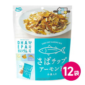 さばチップアーモンド 12袋セット アーモンド さば サバチップ からだプラン 小分け カルシウム サバ まとめ買い お菓子 おつまみ たんぱく質 カルシウム DHA EPA 鯖 お菓子 ナッツ 間食 おやつ ヘルシー 健康 食物繊維 ごま いりこ 小魚 送料無料 MDホールディングス