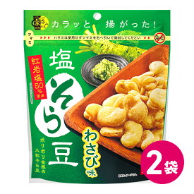 塩そら豆 わさび味 スタンドパック お試し 2袋セット やみつき 人気 おすすめ 豆菓子 お菓子 菓子 そら豆 そらまめ おつまみセット 詰め合わせ ソラマメ 家呑み わさび つまみ おつまみ 高タンパク たんぱく質 スナック スナック菓子 MDホールディングス メール便 送料無料