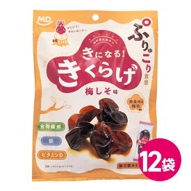 直営店 きくらげ 梅しそ味 12個 きになるきくらげ お菓子 おつまみ ダイエット きのこ おやつ 食物繊維 ビタミン 鉄分 健康 ヘルシー 美容 おすすめ 歯ごたえ 人気 やみつき 詰め合わせ まとめ買い 個包装 小分け パック MDホールディングス 条件付き 送料無料