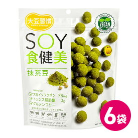 大豆習慣 SOY食健美 抹茶豆 6袋セット 抹茶 お菓子 タンパク質 多い おやつ 高たんぱく 豆菓子 グルテンフリー トランス脂肪酸フリー スナック菓子 ソイ ヴィーガン認証 プラントベース 大豆 イソフラボン 間食 栄養補助 お茶菓子 MDホールディングス 条件付き 送料無料