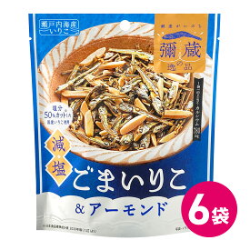 弥蔵の逸品 減塩 ごまいりこ ＆ アーモンド 6袋セット 塩分ひかえめ おつまみ 国産 いりこ 小魚 石丸弥蔵商店 胡麻 アーモンド チャック付き カルシウム たっぷり 豊富 DHA EPA 鉄分 食物繊維 ナッツ お菓子 詰め合わせ まとめ買い MDホールディングス 条件付き 送料無料
