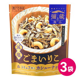 国産 弥蔵の逸品 減塩 ごまいりこ＆トリュフ香るカシューナッツ 3袋セット 海鮮 珍味 詰め合わせ まとめ買い トリュフ カシューナッツ ごまいりこ 胡麻 ごま いりこ 小魚 減塩 弥蔵の逸品 おつまみ MDホールディングス 商品 美味しい MDホールディングス 送料無料