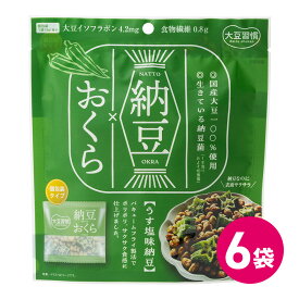 大豆習慣 納豆 おくら 6袋セット ドライ納豆 納豆菓子 なっとう 豆菓子 納豆菌 大豆 お菓子 大豆イソフラボン たんぱく質 サクサク 野菜 お菓子 おつまみ 間食 おやつ 食物繊維 オクラ 健康志向 健康 ヘルシー 大豆食品 大豆お菓子 MDホールディングス 条件付き 送料無料
