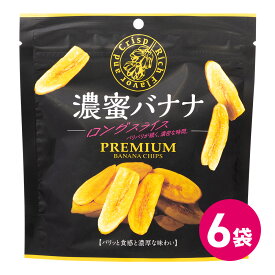 濃蜜バナナ バナナチップス プレミアム ロングスライス 6袋セット お菓子 濃密 バナナ スナック菓子 焼菓子 焼き菓子 スナック ばなな バナナチップ おいしい 美味しい おすすめ 人気 おやつ フルーツ バナナ菓子 バナナスナック MDホールディングス 条件付き 送料無料
