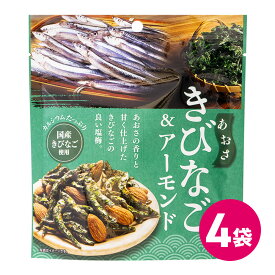 あおさきびなご ＆ アーモンド 4袋セット 国産 あおさ きびなご 海鮮 小魚 ナッツ おつまみ アーモンド つまみ ビールつまみ MDホールディング メール便 送料無料