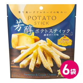 芳醇ポテトスティック 濃厚チーズ味 6袋セット ポテトスティック ポテトスナック 北海道産 濃厚 チーズ 濃厚チーズ まとめ買い パルメザン MDホールディングス 商品 条件付き 送料無料