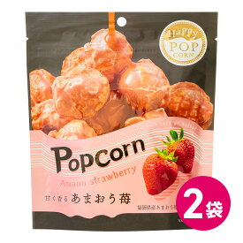 ハッピーポップコーン あまおう苺 2袋セット お菓子 スナック ポップコーンフレーバー あまおう苺風味 マッシュルーム種 福岡産 ポイント消化 買い回り