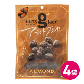 アーモンドグラッセ 4袋セット しっとり スイーツ アーモンド グラッセ まとめ買い 詰め合わせ 洋菓子 甘納豆 ナッツ お茶菓子 お茶請け お菓子 スナック スナック菓子 グラッセ 商品 買いまわり ポイント消化 MDホールディングス ポイント消化 ポスト投函 メール便 送料無料