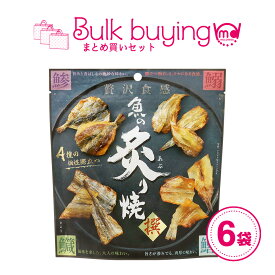 魚の炙り焼 6袋セット 甘辛 海鮮 珍味 魚 おつまみ 炙り焼き あぶり焼き つまみ たんぱく質 高たんぱく カルシウム 低脂質 魚の炙り焼き あじ いわし きす さより つまみ お酒に合う 日本酒に合う 詰め合わせ まとめ買い MDホールディングス 条件付き 送料無料
