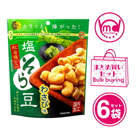塩そら豆 わさび味 スタンドパック 6袋セット やみつき 人気 おすすめ 豆菓子 お菓子 菓子 そら豆 そらまめ おつまみセット まとめ買い 詰め合わせ ソラマメ 家呑み わさび つまみ おつまみ 高タンパク たんぱく質 スナック スナック菓子 送料無料 MDホールディングス