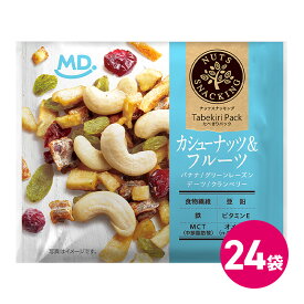 ナッツスナッキング カシューナッツ ＆ フルーツ 24袋セット ナッツ 小分け 食べきりパック ミックスナッツ ナッツミックス 個包装 パック 小袋 詰め合わせ まとめ買い 食物繊維 おつまみ おやつ ダイエット 間食 ヘルシー 健康 MDホールディングス 条件付き 送料無料