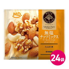 ナッツスナッキング 無塩 ミックスナッツ 24袋セット 食べきりパック 詰め合わせ まとめ買い ナッツ 小分け ナッツミックス アーモンド カシューナッツ くるみ ドライフルーツ 個包装 パック 小袋 持ち運び 間食 おやつ おつまみ 無塩 塩分 無添加 MDホールディングス