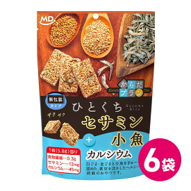 ひとくちセサミン 小魚 カルシウム 6袋セット ごま菓子 おこし セサミン お菓子 胡麻菓子 胡麻 金ごま 詰め合わせ 個包装 パック 小分け 小袋 間食 おやつ 健康 栄養 からだプラン 焼菓子 焼き菓子 健康志向 ヘルシー お茶菓子 MDホールディングス 条件付き 送料無料