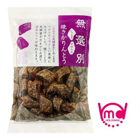 訳あり 無選別 焼きかりんとう お菓子 黒糖 かりんとう しっとり やわらか こだわり やわらかい 濃厚 コク 黒蜜 黒糖蜜 おやつ 商品 食品 お得 和菓子 スナック菓子 駄菓子 お茶菓子 お茶請け チャック付き 単品 MDホールディングス