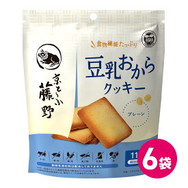 豆乳おからクッキー プレーン味 6袋セット クッキー 豆乳 おから 豆腐 京豆腐 お菓子 プレーン 焼き菓子 焼菓子 おやつ 豆乳クッキー おからクッキー 個包装 小分け 小袋 健康志向 ヘルシー 健康 ダイエット ヴィーガン プラントベース MDホールディングス