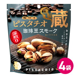 殻付きピスタチオ燻製蔵 珈琲豆スモーク 4袋セット 殻付き ピスタチオ ピスタチオナッツ 皮付き pistachio 木の実 ナッツ 燻製 くんせい スモーク 燻し 珍味 たんぱく質 オレイン酸 リノール酸 食物繊維 不飽和脂肪酸 美容 おつまみ MDホールディングス メール便 送料無料