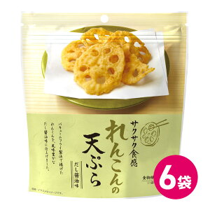 れんこんの天ぷら だし醤油味 6袋セット 天ぷらお菓子 サクサク 天ぷら お菓子 野菜 れんこん おつまみ 天ぷらスナック テンプラ てんぷら 天麩羅 揚げ 揚げ物 菓子 おかし おやつ スナック