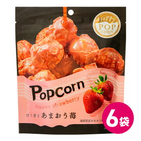 ハッピーポップコーン あまおう苺 6袋セット お菓子 スナック ポップコーンフレーバー あまおう苺風味 マッシュルーム種 福岡産 大容量