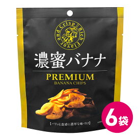 濃蜜バナナ プレミアム バナナチップス 6袋セット バナナ お菓子 スナック菓子 濃密 フルーツ 焼き菓子 キャベンディッシュ種 バナナスナック おやつ おいしい 美味しい やみつき バナナチップ 詰め合わせ まとめ買い MDホールディングス 条件付き 送料無料