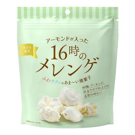 16時のメレンゲ メレンゲ クッキー ふわふわ 甘い 焼き菓子 お菓子 メレンゲ菓子 おいしい 手作り スイーツ 菓子 アーモンド 贅沢 ご褒美 洋菓子 プレゼント ギフト お茶菓子 お茶請け 紅茶 コーヒー MDホールディングス 商品 スナック菓子