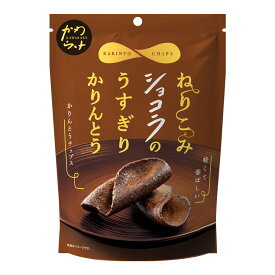 ショコラ かわらけ 薄切り かりんとう ねりこみショコラのうすぎり チョコレート チョコ味 チョコ お菓子 焼菓子 焼き菓子 甘すぎない おやつ お茶菓子 スナック うすぎり かりん糖 ココアパウダー 紅茶に合う 素材 MDホールディングス