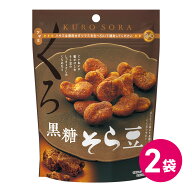1000円ポッキリ 黒糖そら豆 2袋セット お菓子 お茶菓子 豆菓子 お取り寄せ スナック スナック菓子 黒糖 …