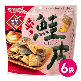 炙り鮭皮チップス 6袋セット 海鮮 珍味 おつまみ ノンフライ 鮭皮チップ たんぱく質 高たんぱく 低脂質 低カロリー コラーゲン スナック カルシウム あぶり 鮭皮 鮭 お菓子 スナック菓子 栄養 チップス パリパリ つまみ 炙り魚 魚焼き MDホールディングス 条件付き 送料無料