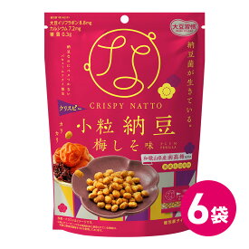 大豆習慣 クリスピー 小粒 納豆 梅しそ味 6袋セット ドライ納豆 詰め合わせ 国産 納豆 大豆 納豆菌 お菓子 おつまみ スナック菓子 大豆イソフラボン たんぱく質 納豆菓子 豆菓子 なっとう ナットウキナーゼ 食物繊維 大豆イソフラボン 送料無料 MDホールディングス