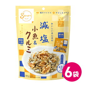 国産 減塩 小魚＆クルミ 6袋セット おつまみ おやつ 詰め合わせ まとめ買い いわし クルミ 片口いわし 減塩 塩分カット 個包装 カルシウム 素材菓子 健康志向 小魚 海鮮 カルシウム DHA EPA 健康志向 ヘルシー 送料無料 MDホールディングス