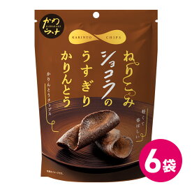 ショコラ かわらけ 薄切り かりんとう 6個セット ねりこみショコラのうすぎり チョコレート チョコ チョコ味 お菓子 焼き菓子 甘さひかえめ 甘すぎない おやつ スナック うすぎり チップス ココアパウダー 紅茶に合う お茶菓子 お茶請け 素材 MDホールディングス