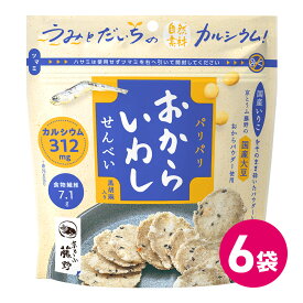 おから いわしせんべい 6袋セット 国産 大豆 いりこ お菓子 おからせんべい 食物繊維 カルシウム たっぷり 豊富 おやつ 栄養 健康 ヘルシー 詰め合わせ まとめ買い 黒胡麻 京とうふ 藤野 こだわり 国内製造 煎餅 お茶請け お茶菓子 MDホールディングス 条件付き 送料無料