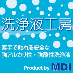 洗浄液工房MDI