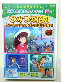 楽天市場 アニメひみつの花園の通販