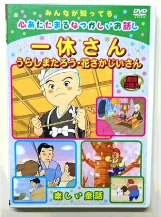楽天市場 Dvdアニメ 一休さんdvd 一休さん お祝いのプレゼントにおすすめ メール便対応可 エムディスク 楽天市場店