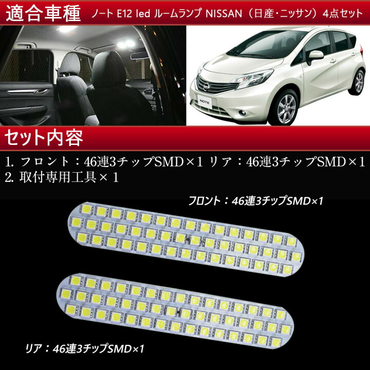 楽天市場】ルームランプセット LED ルームランプ 室内灯 ルーム球 車内灯 超白輝光ルームランプ92連 ノート E12 前期 後期 NISSAN(日産 ・ニッサン) : MDKSTORE楽天市場店 楽天市場】ルームランプセット LED ルームランプ 室内灯 ルーム球 車内灯 超白輝光ルームランプ92連 ノート E12 前期 後期 NISSAN(日産 ・ニッサン) : MDKSTORE楽天市場店