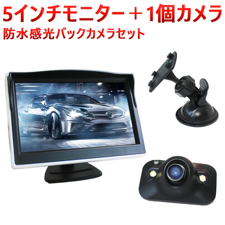 楽天市場】5インチモニター＋1個カメラ 防水感光バックカメラセット 