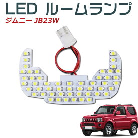 ルームランプセット　LED ルームランプ　室内灯 ルーム球 車内灯　 超白輝光ルームランプ51連 ジムニー JB23 JB23W