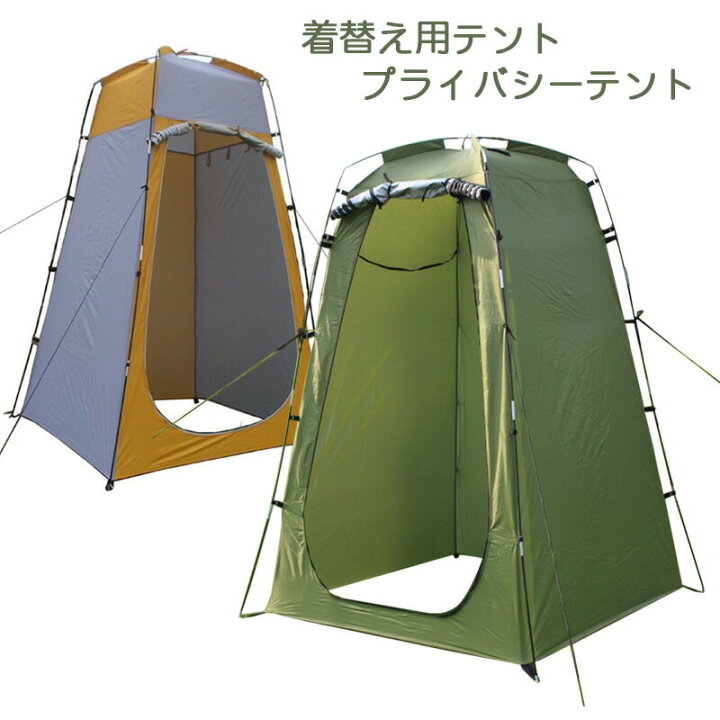 楽天市場 在庫処分 着替え用テント プライバシーテント トイレテント 簡易シャワールーム 防災テント アウトドア キャンプ 日よけ 便利グッズ Mdkstore楽天市場店